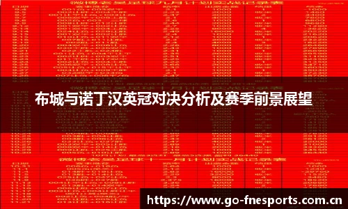 布城与诺丁汉英冠对决分析及赛季前景展望