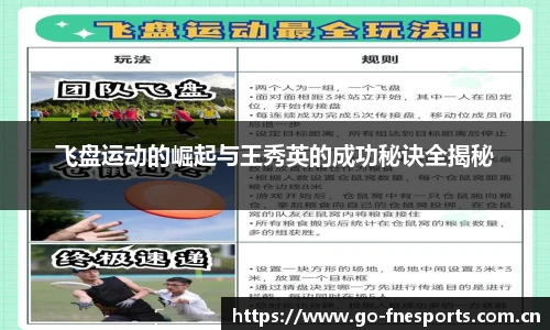 飞盘运动的崛起与王秀英的成功秘诀全揭秘