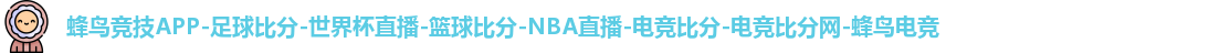 蜂鸟竞技